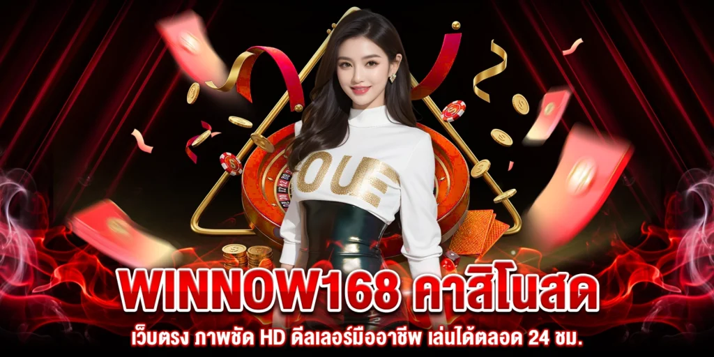 Winnow168 คาสิโนสด