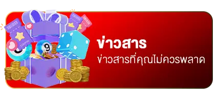 ข่าวสารที่คุณไม่ควรพลาด