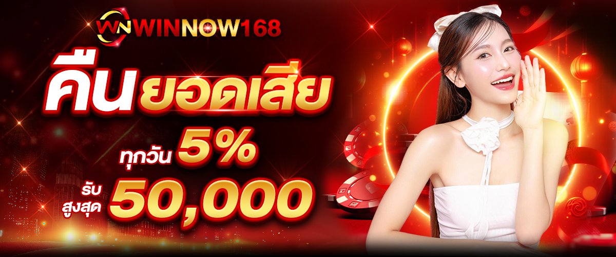 คืนยอดเสีย5%