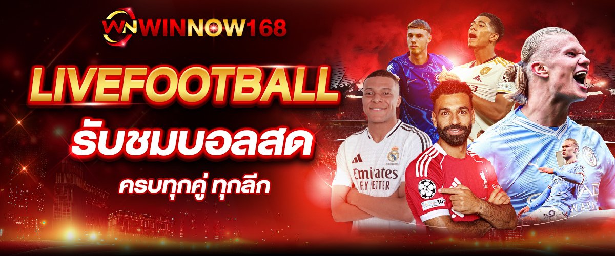 ดูบอลสดที่ WINNOW168