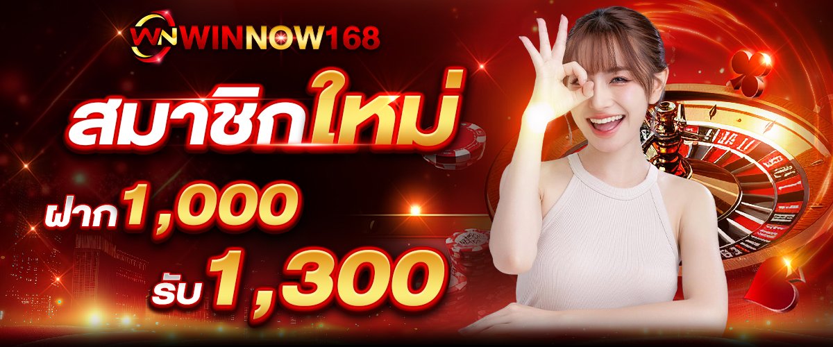 ฝาก1000รับ1300