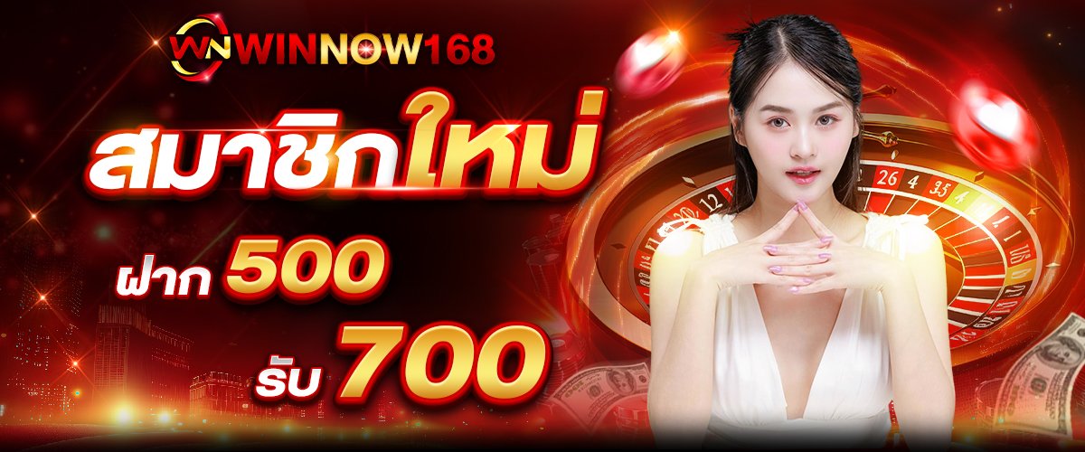 ฝาก500รับ700