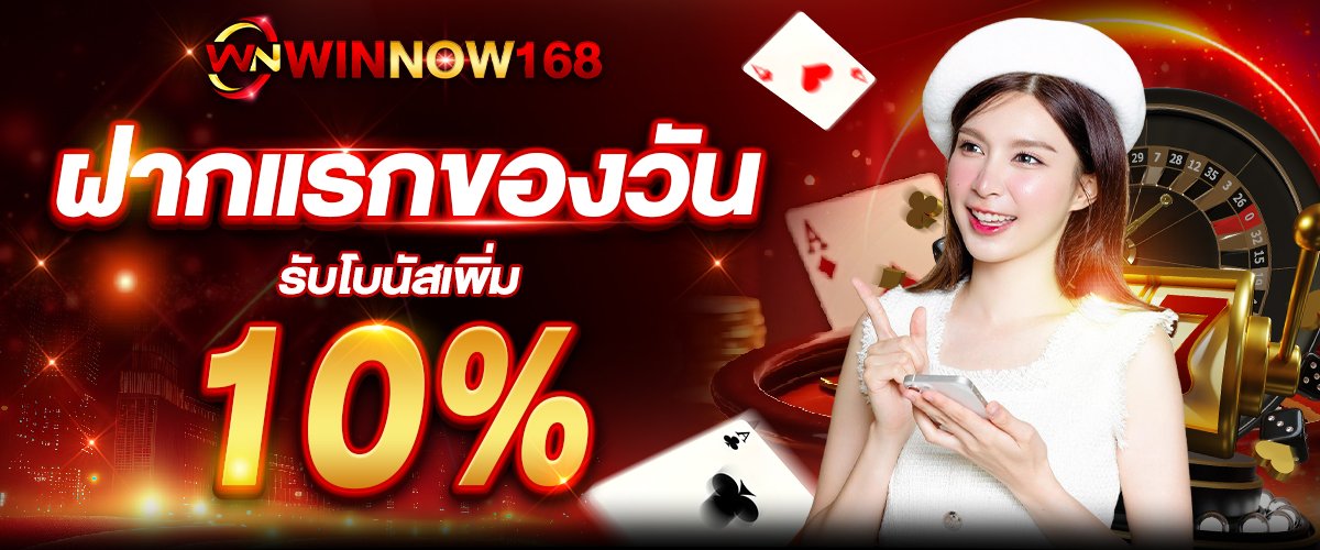 ฝากแรกของวันรับ10%