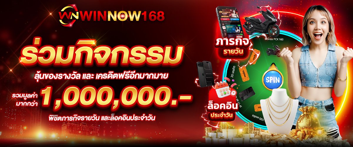 ภารกิจรายวัน WINNOW168