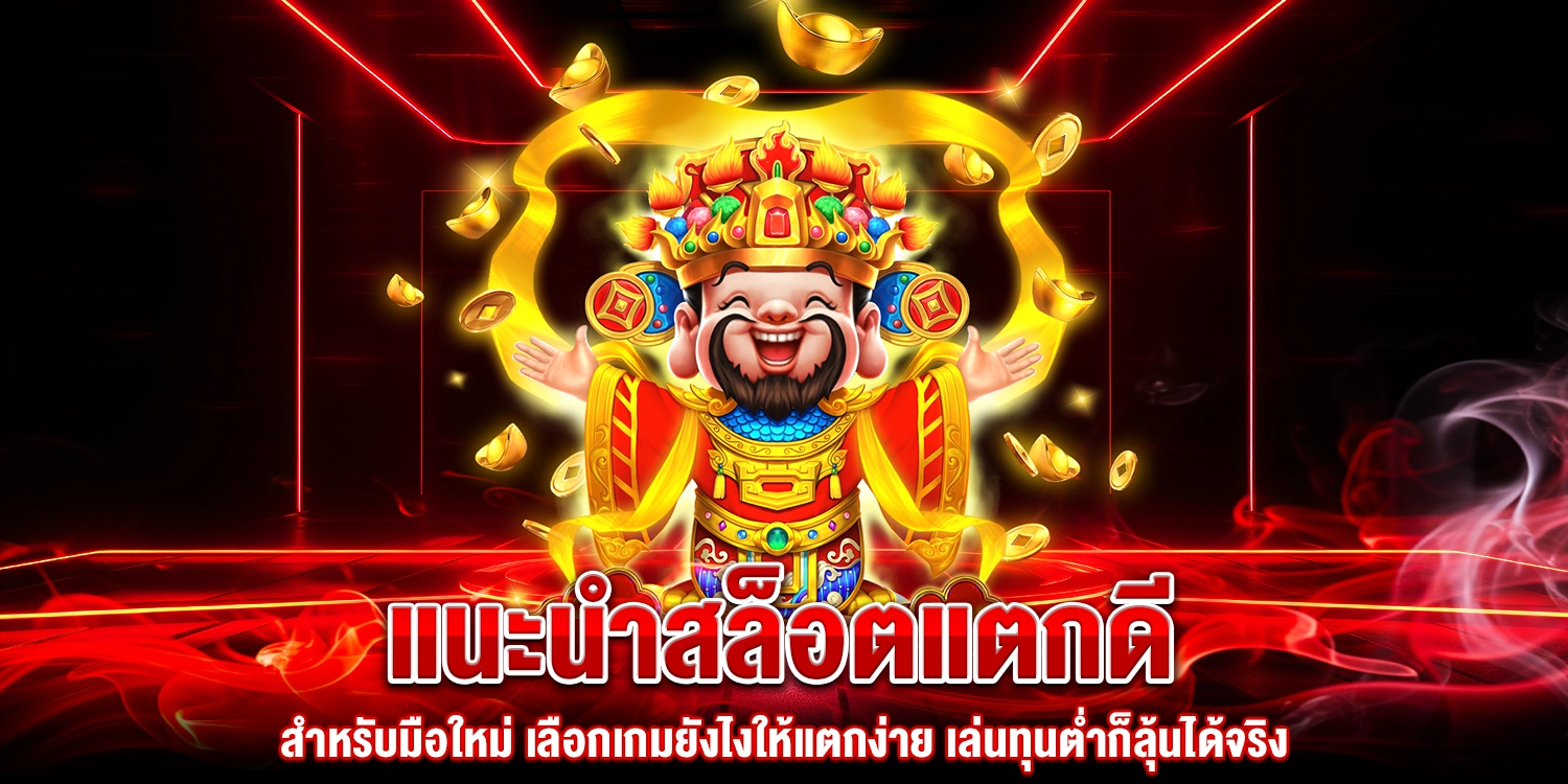 แนะนำสล็อตแตกดี