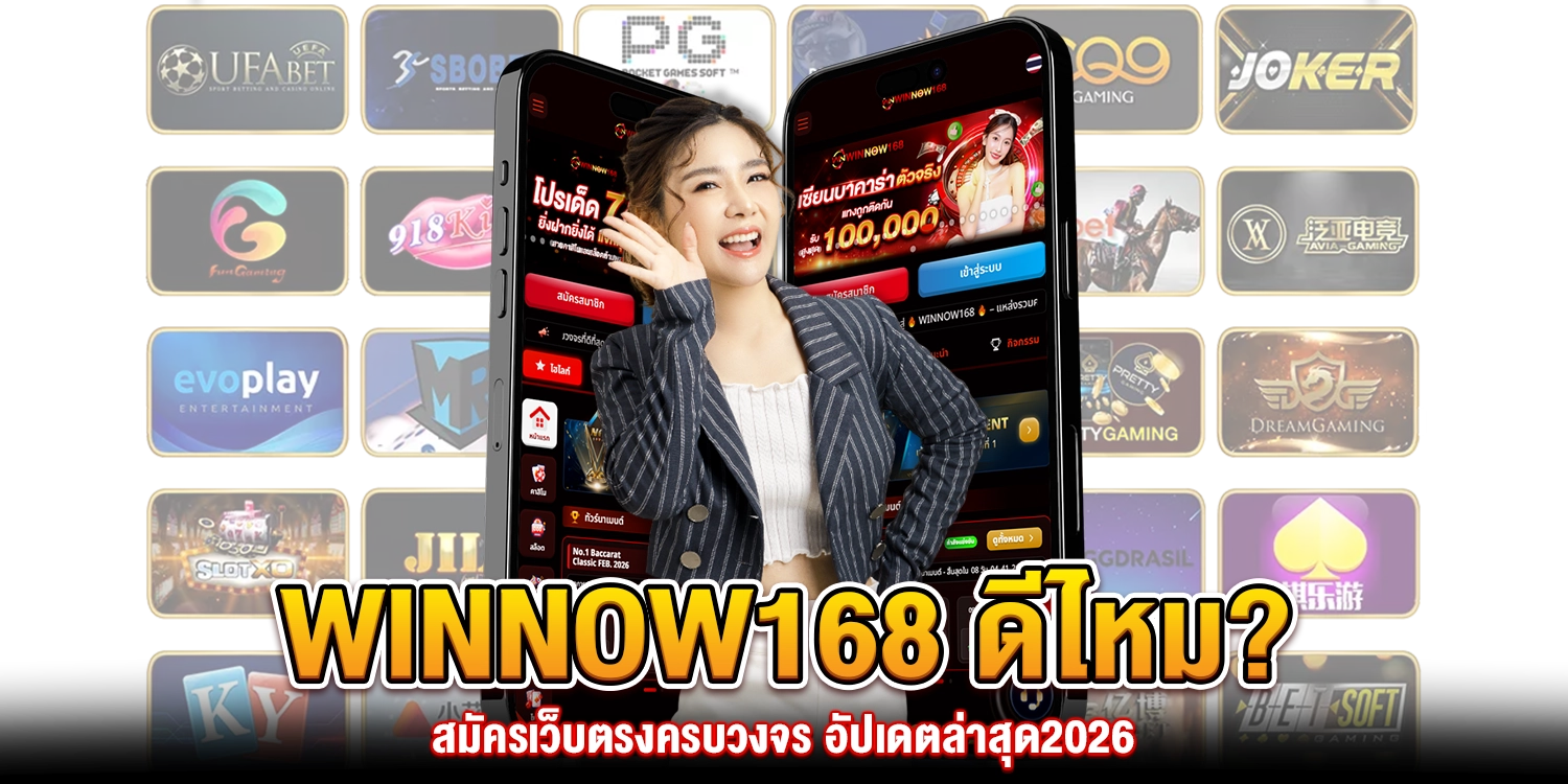 WINNOW168 ดีไหม
