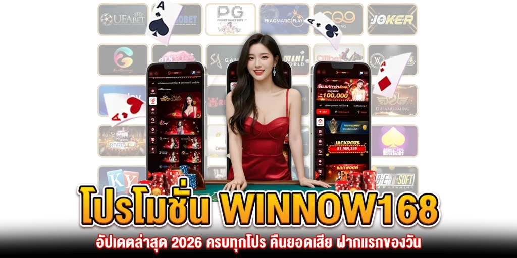 promotion-winnow168