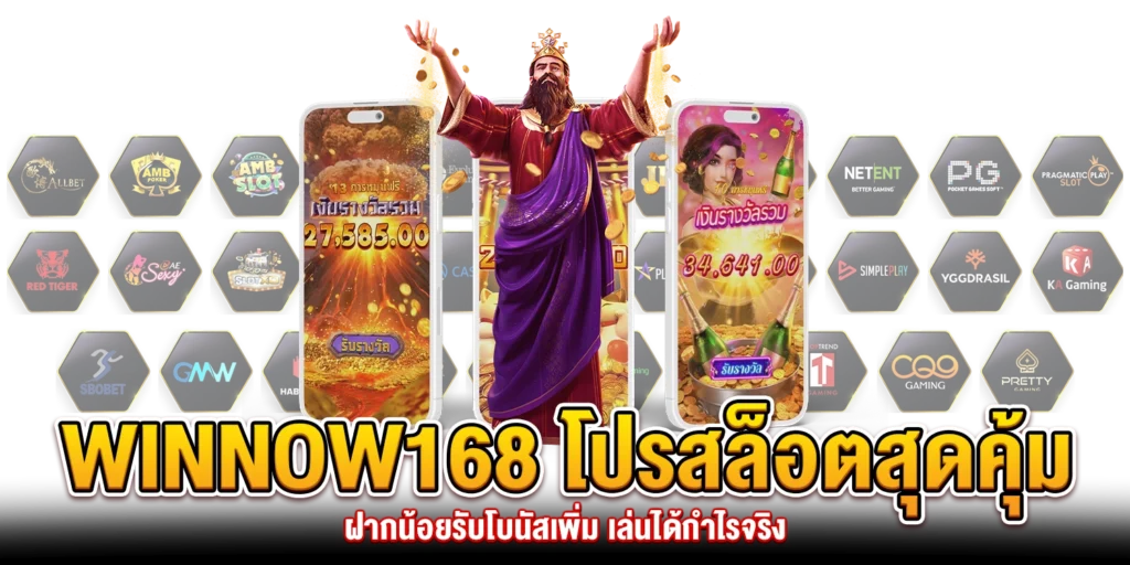 Winnow168 โปรสล็อต