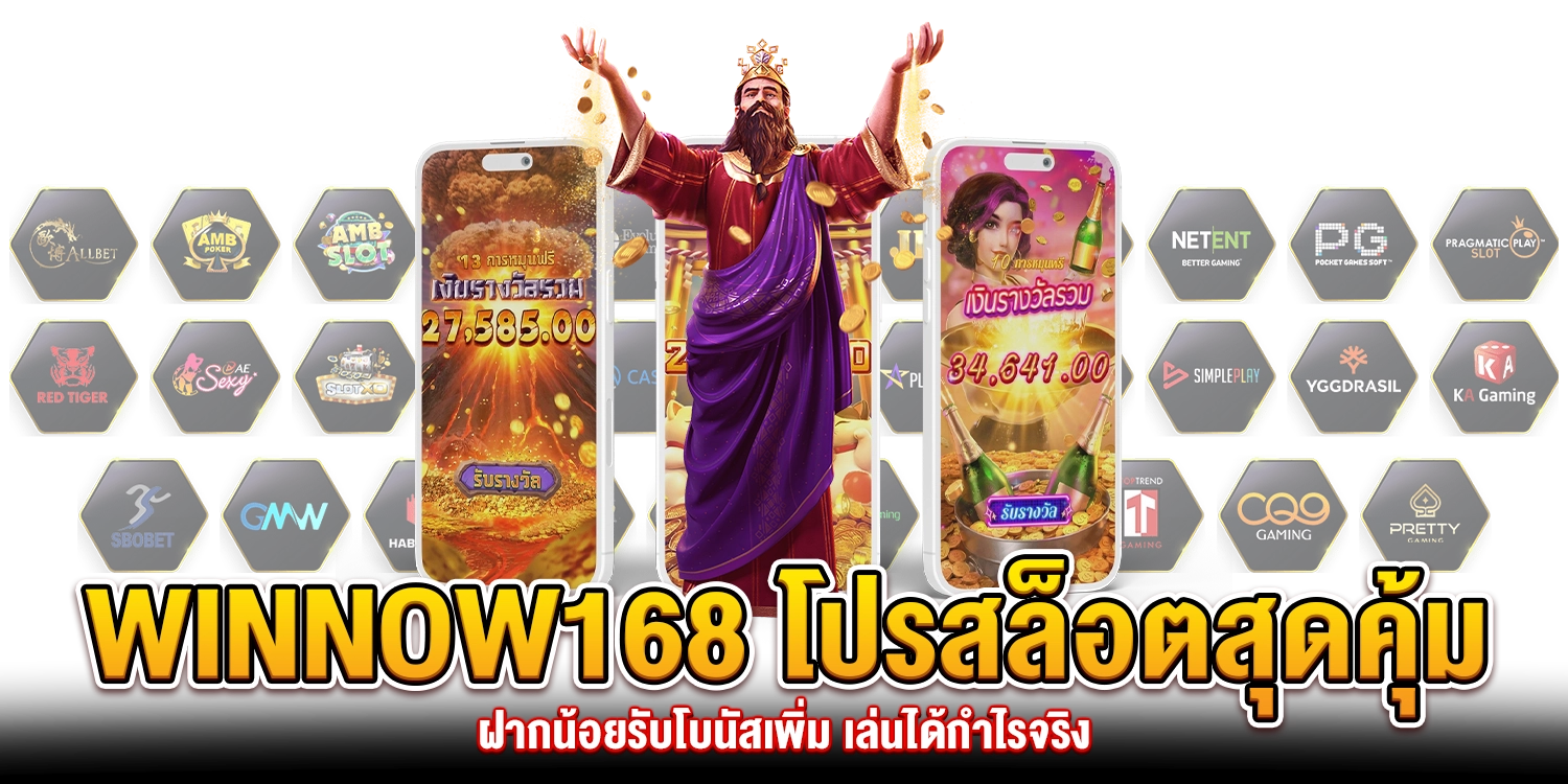 Winnow168 โปรสล็อต