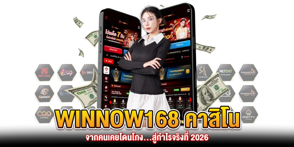 WINNOW168 คาสิโน