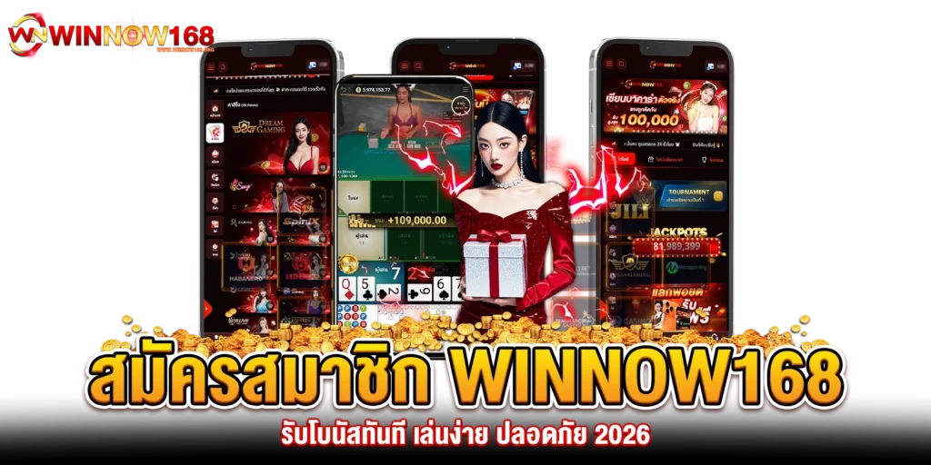 สมัครสมาชิก winnow168