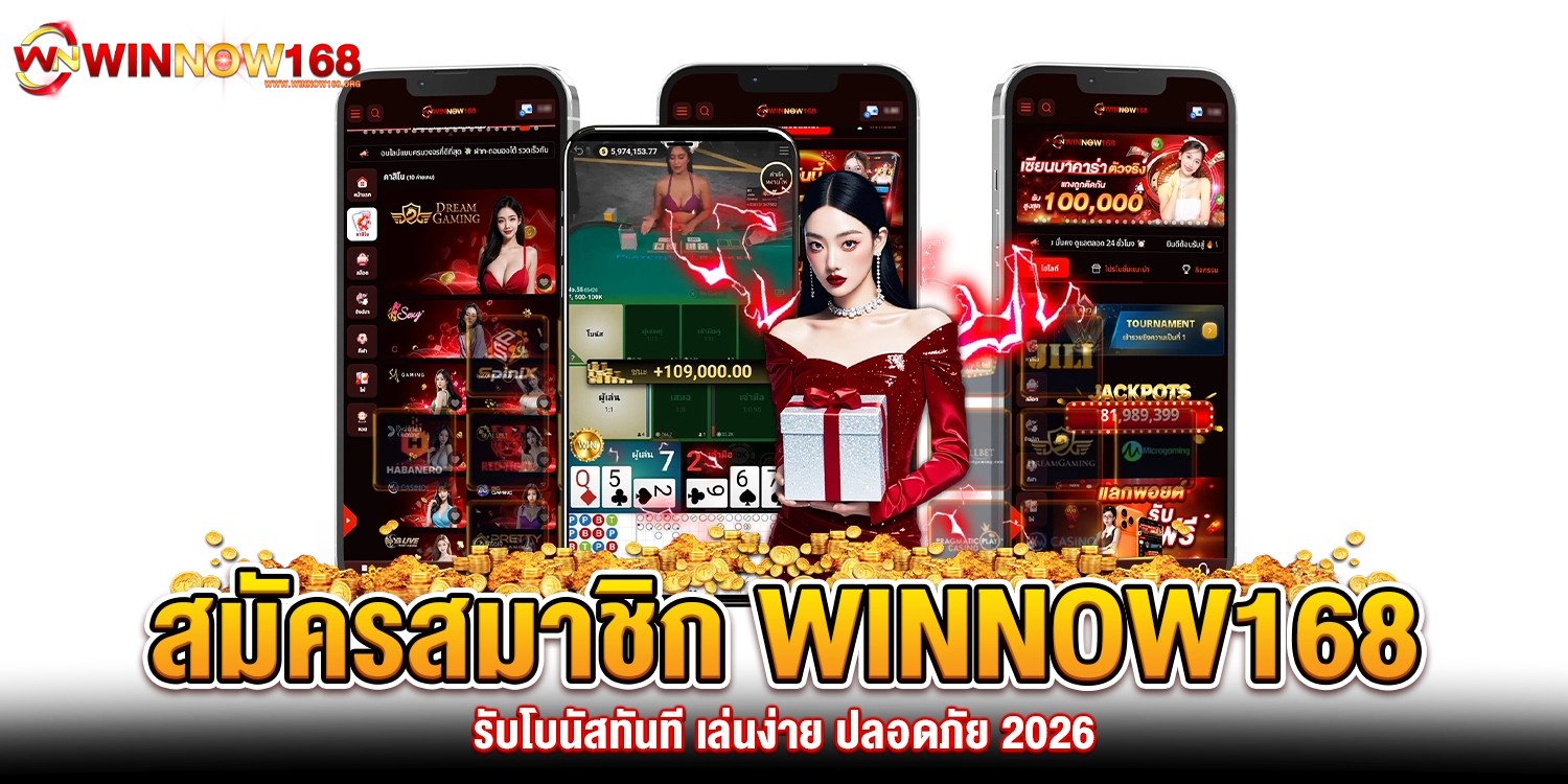 สมัครสมาชิก winnow168