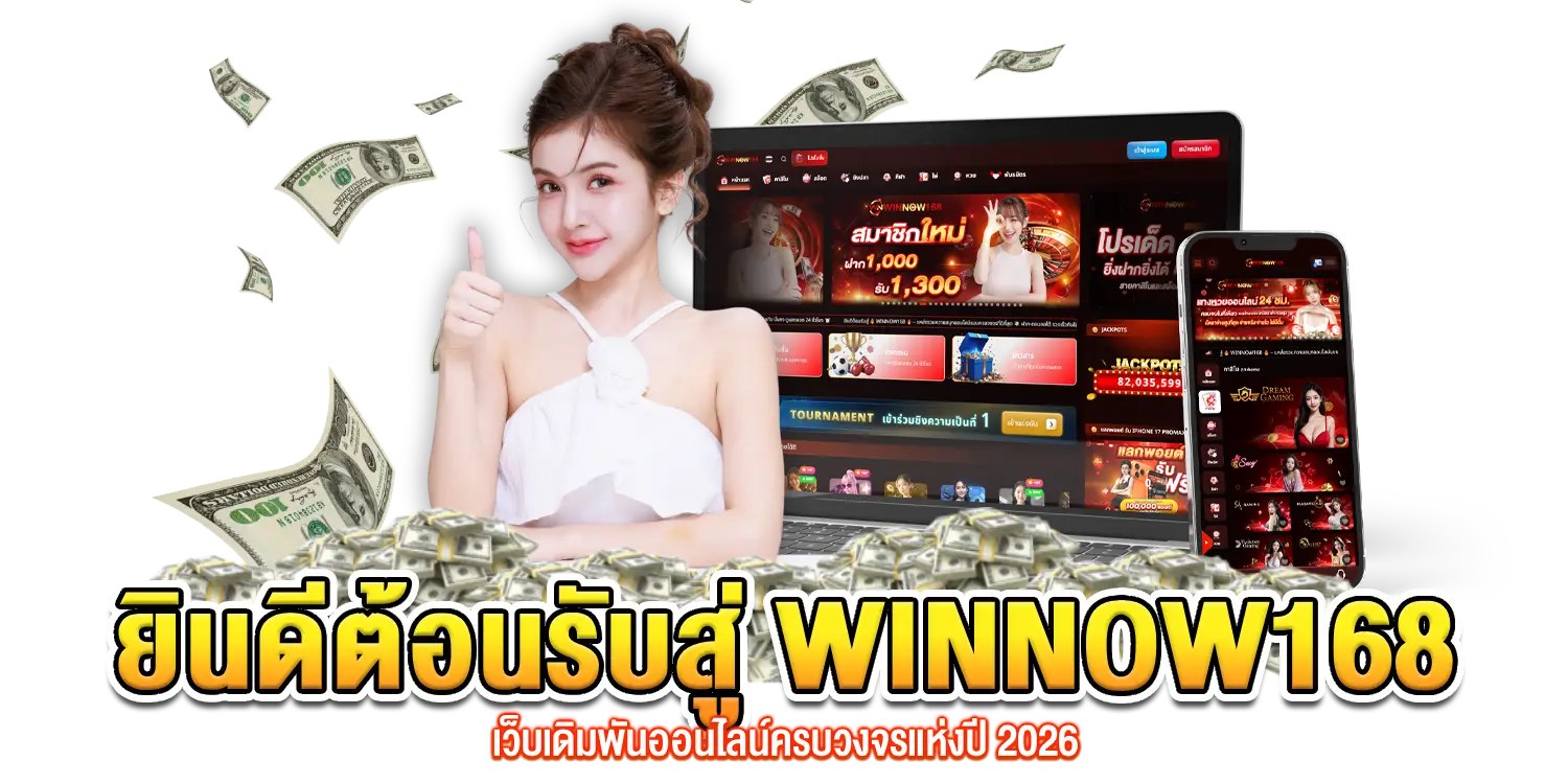 WINNOW168 เว็บเดิมพัน