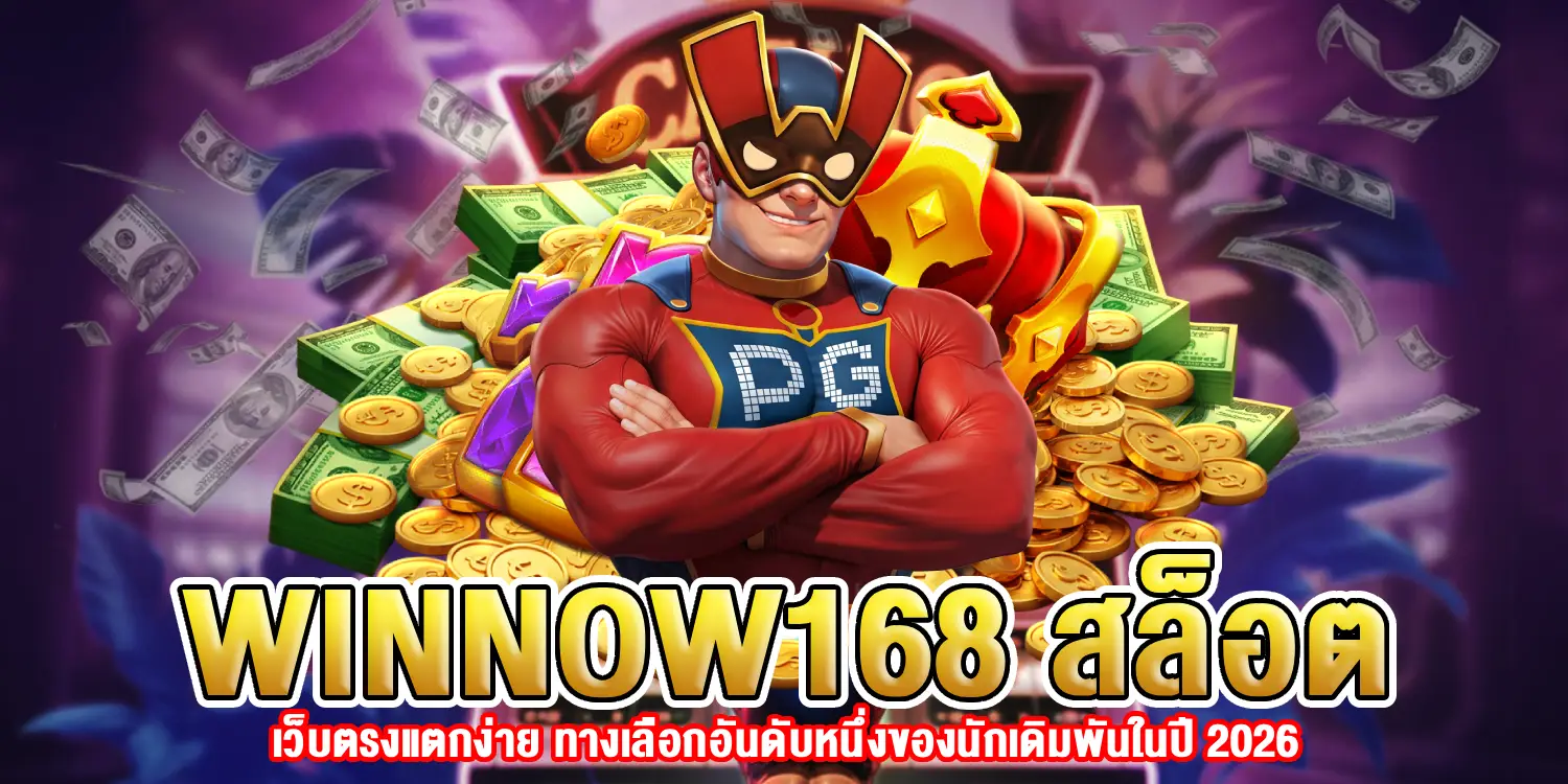 เว็บตรงแตกง่าย