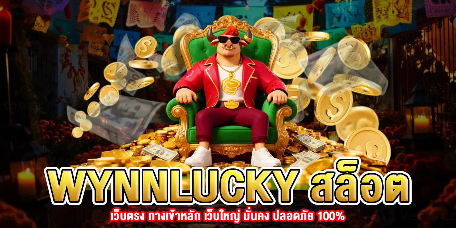 WYNNLUCKY สล็อต